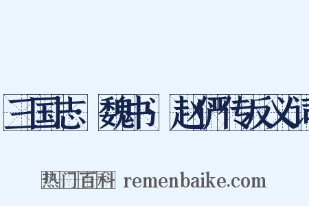 三国志·魏书·赵俨传反义词是什么意思的图片